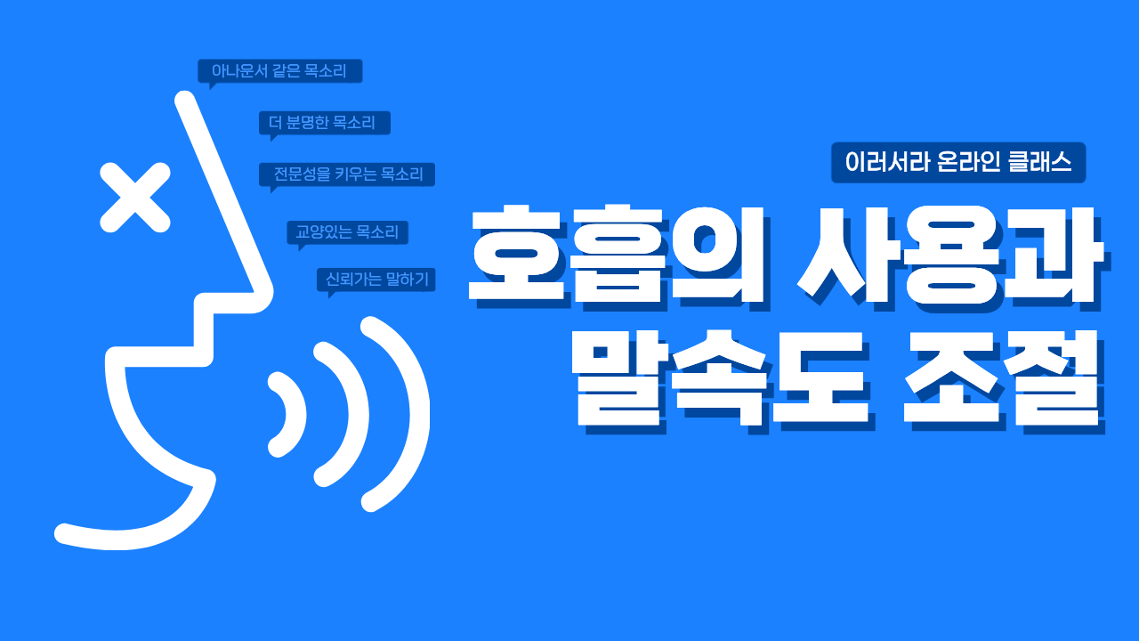 호흡의 사용과 말속도 조절