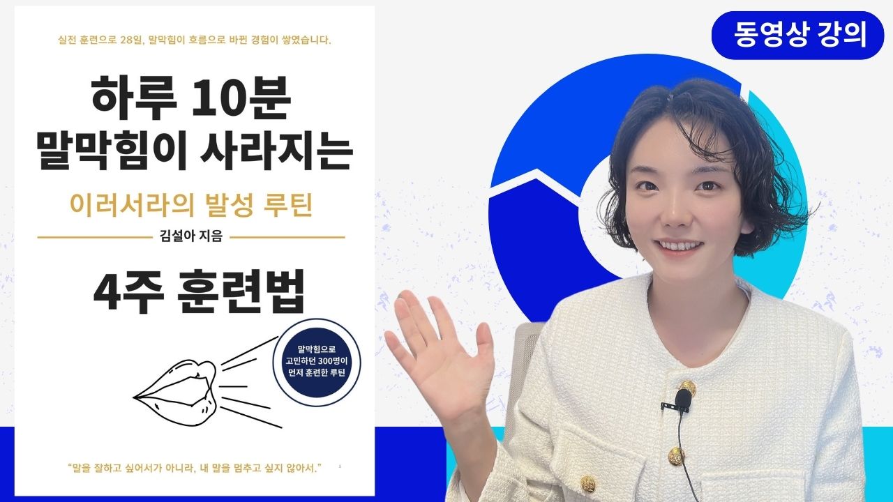하루 10분 말막힘이 사라지는 4주 훈련법
